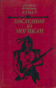 Книга Джеймс Фенимор Купер Последний из Могикан, 11-742, Баград.рф